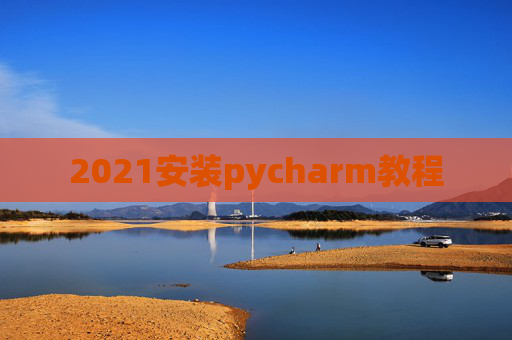 2021安装pycharm教程
